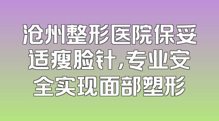 沧州整形医院保妥适瘦脸针，专业安全实现面部塑形