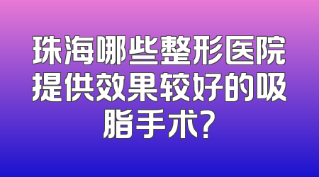 珠海哪些整形医院提供效果较好的吸脂手术？