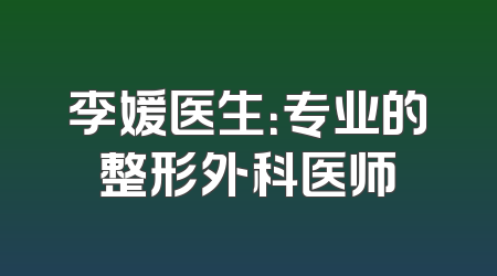 李媛医生：专业的整形外科医师