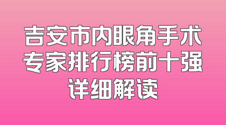 吉安市内眼角手术专家排行榜前十强详细解读