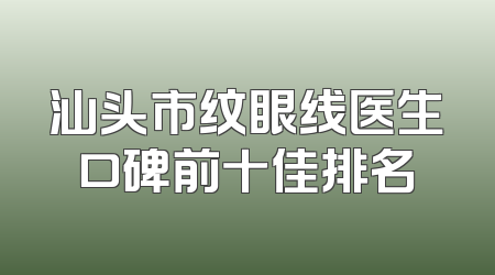 汕头市纹眼线医生口碑前十佳排名