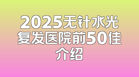 2025无针水光复发医院前50佳介绍