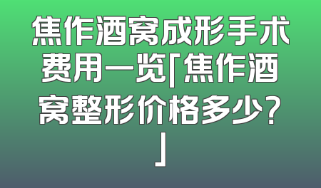 焦作酒窝成形手术费用一览「焦作酒窝整形价格多少？」