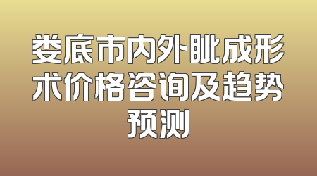 娄底市内外眦成形术价格咨询及趋势预测
