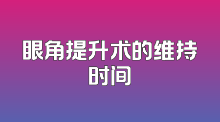眼角提升术的维持时间