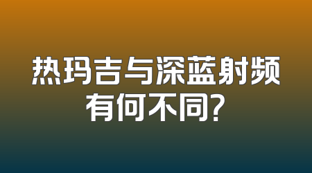 热玛吉与深蓝射频有何不同？