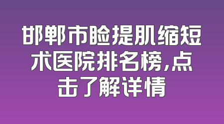 邯郸市睑提肌缩短术医院排名榜，点击了解详情