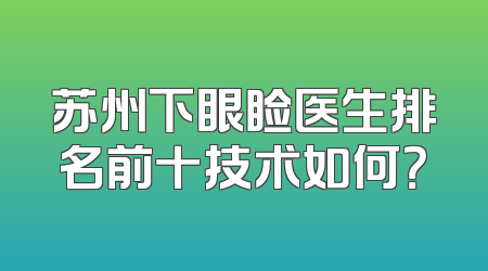 苏州下眼睑医生排名前十技术如何？