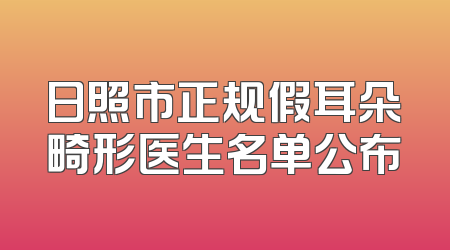 日照市正规假耳朵畸形医生名单公布