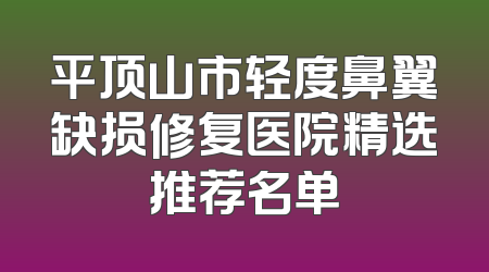 平顶山市轻度鼻翼缺损修复医院精选推荐名单