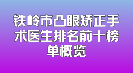 铁岭市凸眼矫正手术医生排名前十榜单概览