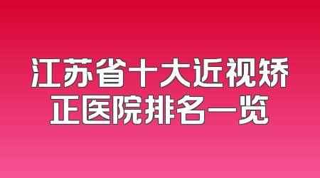 江苏省十大近视矫正医院排名一览