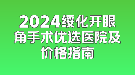 2024绥化开眼角手术优选医院及价格指南