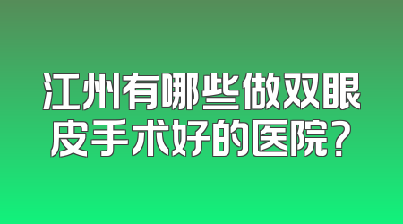 江州有哪些做双眼皮手术好的医院？