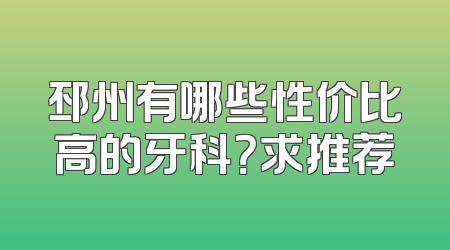 邳州有哪些性价比高的牙科？求推荐