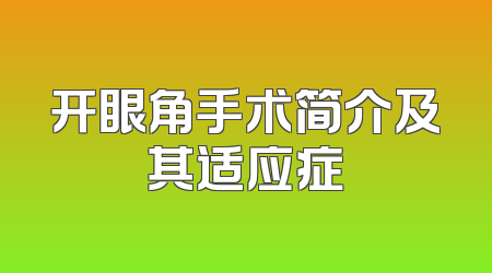 开眼角手术简介及其适应症