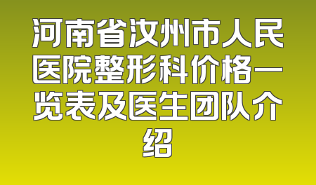 河南省汝州市人民医院整形科价格一览表及医生团队介绍