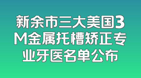 新余市三大美国3M金属托槽矫正专业牙医名单公布