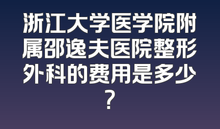 浙江大学医学院附属邵逸夫医院整形外科的费用是多少？