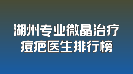 湖州专业微晶治疗痘疤医生排行榜