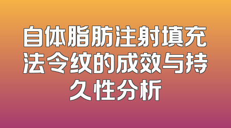 自体脂肪注射填充法令纹的成效与持久性分析