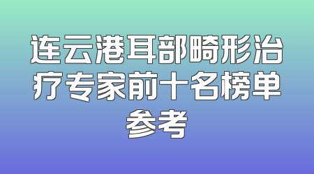 连云港耳部畸形治疗专家前十名榜单参考