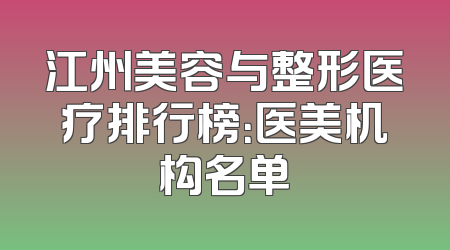 江州美容与整形医疗排行榜：医美机构名单