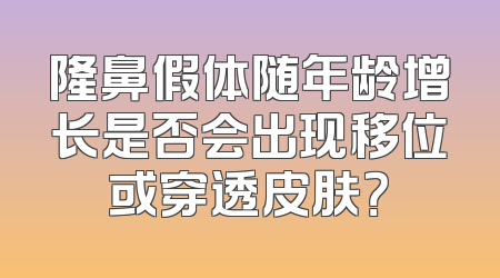 隆鼻假体随年龄增长是否会出现移位或穿透皮肤？