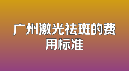 广州激光祛斑的费用标准