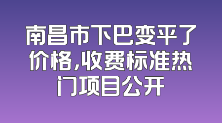 南昌市下巴变平了价格，收费标准热门项目公开