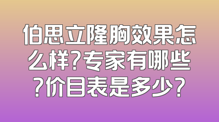 伯思立隆胸效果怎么样？专家有哪些？价目表是多少？