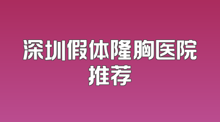 深圳假体隆胸医院推荐
