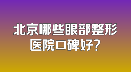 北京哪些眼部整形医院口碑好？