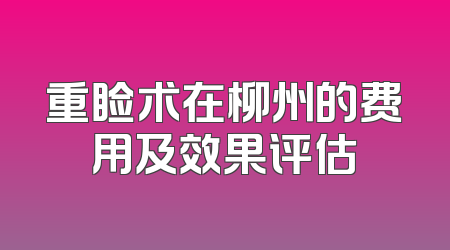 重睑术在柳州的费用及效果评估