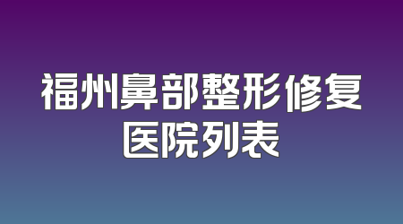 福州鼻部整形修复医院列表