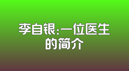 李自银：一位医生的简介