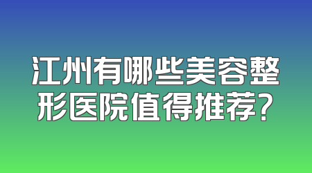 江州有哪些美容整形医院值得推荐？