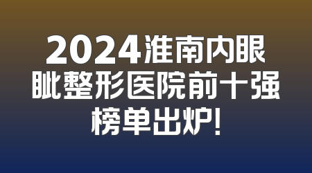 2024淮南内眼眦整形医院前十强榜单出炉！