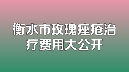 衡水市玫瑰痤疮治疗费用大公开
