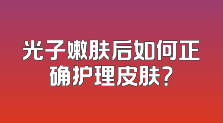 光子嫩肤后如何正确护理皮肤？