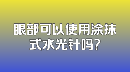 眼部可以使用涂抹式水光针吗？