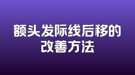 额头发际线后移的改善方法