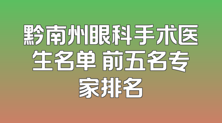 黔南州眼科手术医生名单 前五名专家排名