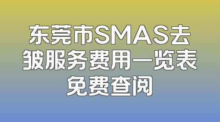 东莞市SMAS去皱服务费用一览表免费查阅