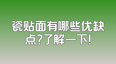 瓷贴面有哪些优缺点？了解一下！