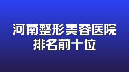 河南整形美容医院排名前十位