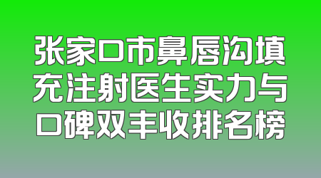 张家口市鼻唇沟填充注射医生实力与口碑双丰收排名榜