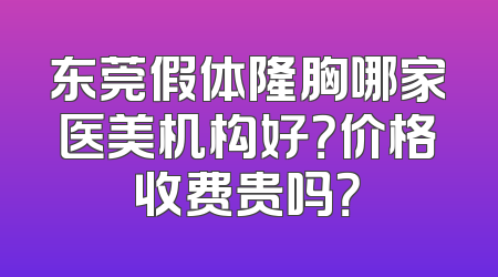 东莞假体隆胸哪家医美机构好？价格收费贵吗？