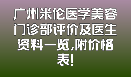 广州米伦医学美容门诊部评价及医生资料一览，附价格表！