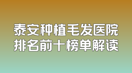 泰安种植毛发医院排名前十榜单解读